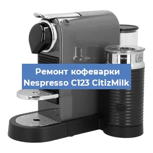 Чистка кофемашины Nespresso C123 CitizMilk от кофейных масел в Красноярске